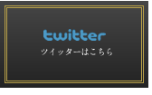 ツイッター